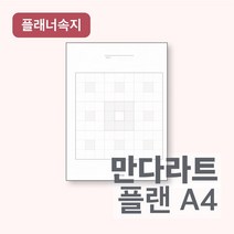 플랜커스 만다라트 리필속지 A4 (2장), 30공 타공