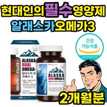알래스카 오메가3 헤마토코쿠스 혈액순환 눈건강 추천 식약처인증 EPA DHA 비타민 대두 레시틴 미국 직수입 골다공증 뼈건강 활성산소 제거 항산화 불포화지방산 피쉬오일 FISHOIL