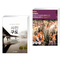 좋은 사진을 만드는 정승익의 사진 구도 + 권학봉의 포토샵 라이트룸 클래식 CC 사진보정 강의 (전2권)