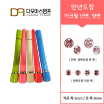다모아스탬프 만년결재인 스마트칼라 아크릴 도장 5색 주문 제작, 결재인 2자 한글, 청색, 도장:핑크 양면