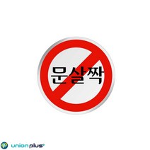 판촉용 에폭시표지판 원형 안내판 문살짝 스티커 명찰