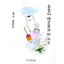 오늘의 네코무라씨 5, 조은세상