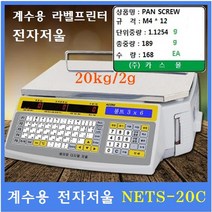 에이컴 계수 라벨프린터 전자저울 NETS-C (20kg/2g) 자재관리 전자부품 기계부품 악세사리등