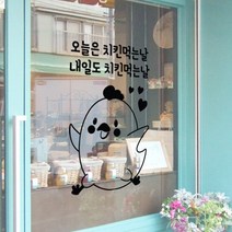 아트박스/꾸밈 cm233-치킨먹는날(문구주문제작)_그래픽스티커, 블랙／B타입