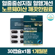 알티지 오메가3 노르웨이 깨끗한 원료 은행잎 추출물 플라보놀배당체 혈행 기억력 개선 건조한눈 뻑뻑한눈 불포화지방산 중금속 비린내 없는 임신영양제 두뇌건강 눈건강 청소년 성장기 학생