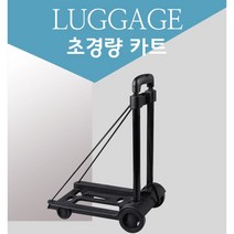 접이식 고중량 고정줄 핸드카트 밀차 산업단지 핸들카 정수기배달 금고배송 대량택배, 1개