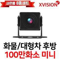 엑스비전 대형차화물차후방카메라 슈퍼CMOS 소니칩셋 적외선방식 100만화소 130만화소 버스 트럭 K630A, K100(시모스미니 100만화소/검정), 1