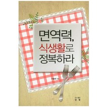 면역력 식생활로 정복하라, 산청, 주종대 저