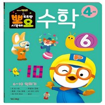 NSB9788964136669 새책-스테이책터 [뽀로로 뽀요 수학 4세 6-10 익히기] --뽀요 홈스쿨링 워크북 학습지-키즈아이콘(아이코닉스)-키즈아이, 뽀로로 뽀요 수학 4세 6-10 익히기