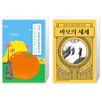 유니오니아시아 나의 문화유산답사기 제주편 감귤 에디션 + 바보의 세계, [단일상품]