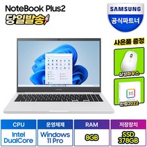 삼성전자 노트북 플러스2 NT550XDA-K14AT/Y 한컴오피스 증정 (인텔 듀얼코어 Win11PRO RAM 8GB/16GB SSD 378GB/628GB), WIN11 Pro, 화이트(한컴증정), 378GB, 셀러론, NT550XDA-K14A, 8GB