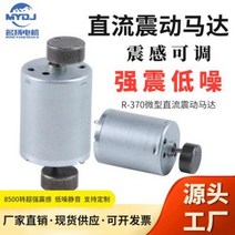진동모터 370 직류진동모터 6v 12v 24v 고주파진동자 편심원 부채꼴 마이크로, 01 한 축 편심 라운드, 01 6V6000rpm