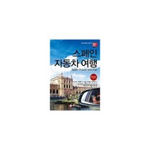 해시태그 스페인 자동차 여행 : 2022~2023 최신판, 도서