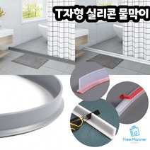 실리콘 물막이 T자형 3종 택1 싱크대 설거지 물튐방지 욕실 화장실 세탁실 샤워부스 워터쫄대 붙이는 접착식 물막이 워터펜스, 투명 (100cm)