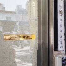 [미국직수입소재] 고정문 자동문표시 Auto Door 미시오 당기시오 자동문 도어표찰, 직사각 AUTO DOOR, 오른쪽 화살표, 골드 유광