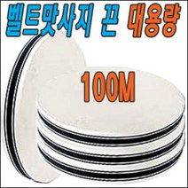 벨트맛사지끈100M/벨트맛사지벨트/벨트마사지끈