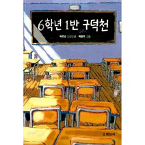 6학년 1반 구덕천