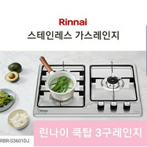 린나이 가스쿡탑 빌트인 3구 매립형 가스레인지 RBR-3601DJ 부산 양산 김해 당일설치, LPG(가스통), 설치요청(현장결제 문의주세요)
