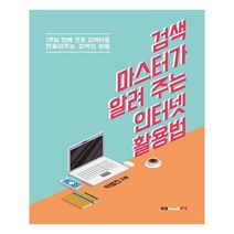 유니오니아시아 검색 마스터가 알려주는 인터넷 활용법