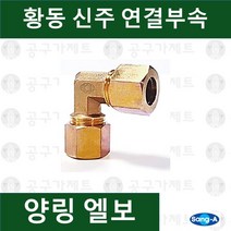 상아뉴매틱 황동피팅 신주연결부속 배관자재 양링엘보, 1개