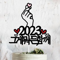 써봄토퍼 2022년 연말 홈파티 모임 생일 케이트토퍼, 2023그게뭐든함께