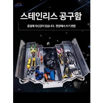 스테인레스 스틸 도구 상자 휴대용 다층 저장 상자 공구함 공구박스 툴박스, 35x20.5x17cm