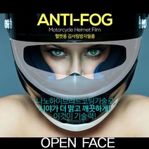 세화 헬멧 김서림 방지 필름 오픈페이스용
