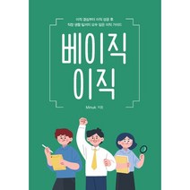 베이직 이직:이직 결심부터 이직 성공 후 직장 생활 팁까지 모두 담은 이직 가이드, 이담북스, Minuk