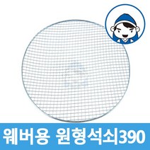 갑도리 원형석쇠37 47 57용, 1개, 원형석쇠390mm