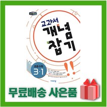 [선물] 2023년 비상교육 교과서 개념잡기 초등 수학 3-1 3학년 1학기