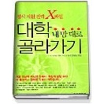 [개똥이네][중고-중] 대학 내 맘대로 골라가기 - 정시 지원 전략 X파일