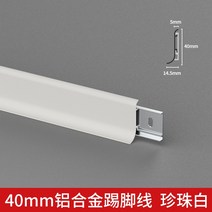 알루미늄 초박형 걸레받이 금속 몰딩 4cm 6cm, 4cm 펄화이트 1m (최소5개주문)