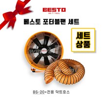 베스토 포터블팬 세트 BS-20 +10m 전용 닥트호스