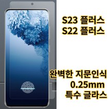 갤럭시 S22 S23 플러스 고선명 지문인식 지문해제 강화유리 액정보호 필름 두께 0.25mm 고감도 터치 특수 글라스, 5매