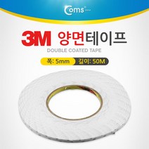 coms 3M 양면테이프 (총 길이 50m 폭 5mm 두께 0.1mm), 단일 수량