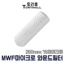 MWF 마이크로 와운드 필터 250mm 75마이크론, 상세페이지 참조