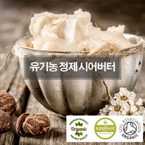 유기농 시어버터 비정제 100g 500g 1kg 오가닉 언리파인 임산부튼살크림