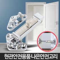자취방 현관걸쇠 잠금고리 방범보안 자취보안 집보안 안전걸이 이중잠금장치 원룸방범, 1개