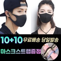 10+10 [스트랩+] 숨편한 귀안아픈 화장안묻는 남자 여성 아동 방역 보건 위생 연예인 스타일 입체 세탁가능 패션 마스크 20장, 2-3.끈조절 패션 마스크 아동 블랙20매