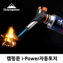 나skswint_캠핑문ipower자동토치)타프스크린 그늘막 텐트 낚시 릴렉스체어 용품 장비 테이블 코펠 다용도 아웃도어 용토치 야외 아웃도어용 야외♥winters, ♥나누리겨울!, ♥HAPPY-라이프!!