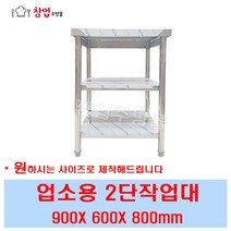 2단 작업대 900 조리대 스텐작업대 주방작업대 업소용작업대, 2단작업대900