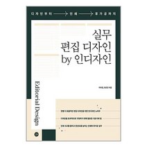 [길벗]실무 편집 디자인 by 인디자인, 없음
