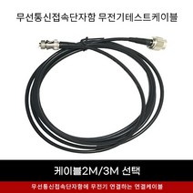 소방자재 무전기연결케이블 2M 당일배송 /무전기케이블 접속케이블 소방케이블