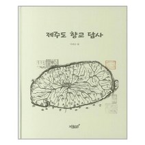 유니오니아시아 제주도 향교 답사