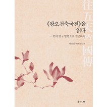 왕오천축국전을 읽다:언어 연구 방법으로 접근하기, 학고방, 박용진박병선