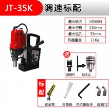 마그네틱 드릴 전동 드릴 자력드릴 휴대용 소형 다기능 자석, JT-35K 속도조절 표준배치개