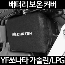 무료배송/YF쏘나타 가솔린/LPG/배터리 커버/보온커버/방전/밧데리/자동차커버, 2.고급형:90