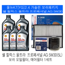 올뉴K7(YG)2.4 가솔린 쉘 힐릭스 울트라 AG 5W30(5L) 보쉬필터패키지