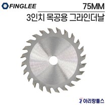 3인치 목공용 그라인더날 밀워키 웍스 보쉬 호환 FCOT GWS10.8 WX801, 1개