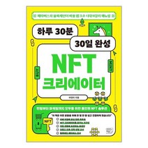 여의도책방 하루 30분 30일 완성 NFT 크리에이터 (마스크제공), 단품, 단품